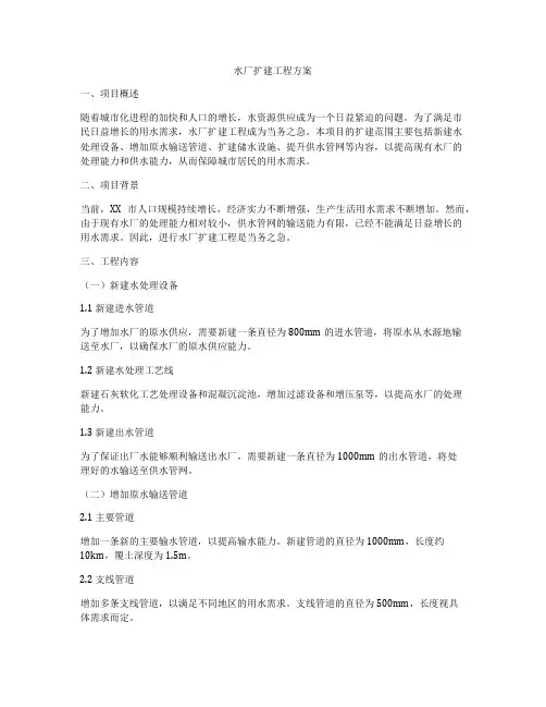 水厂扩建工程方案