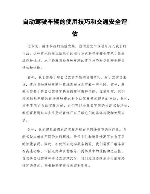 自动驾驶车辆的使用技巧和交通安全评估
