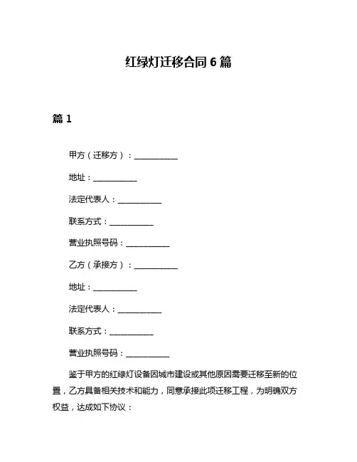 红绿灯迁移合同6篇