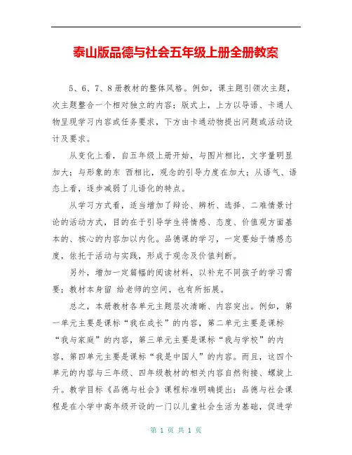泰山版品德与社会五年级上册全册教案