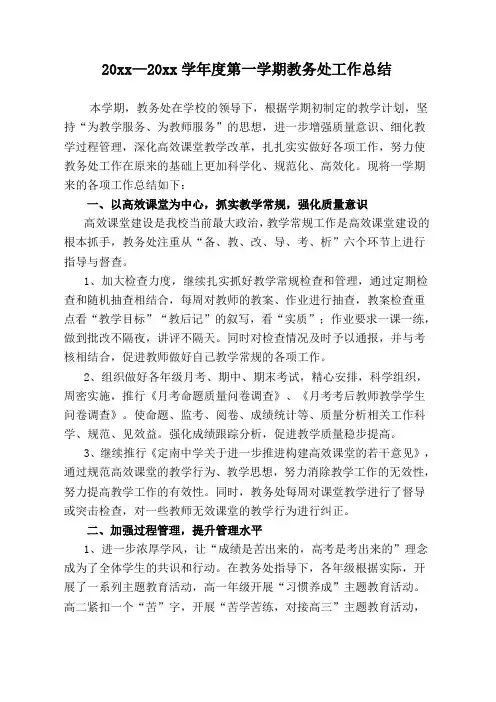 小学第一学期上学期秋季教务处工作总结