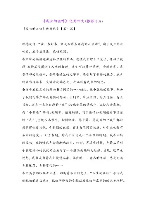 《成长的滋味》优秀作文(推荐3篇)