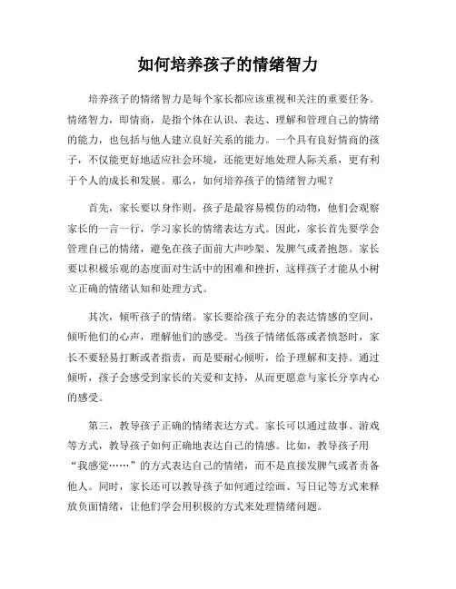 如何培养孩子的情绪智力