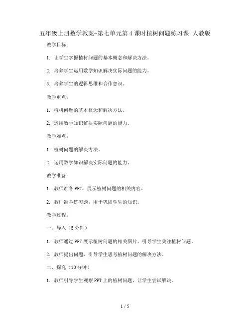 五年级上册数学教案-第七单元第4课时植树问题练习课 人教版