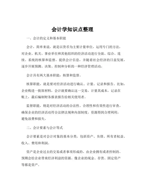 会计学知识点整理