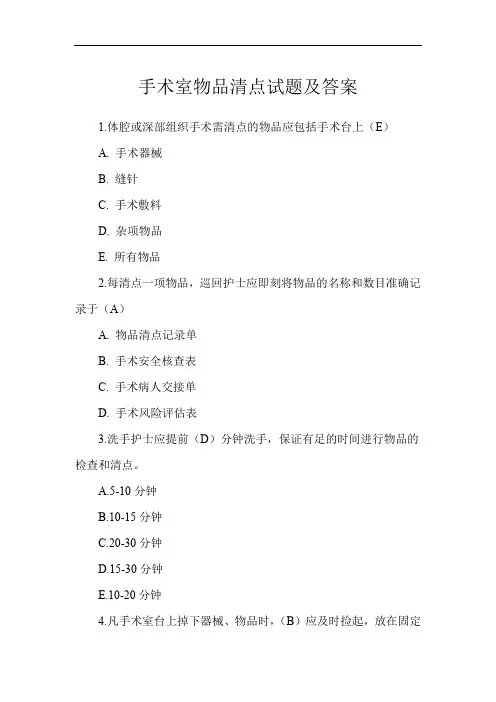手术室物品清点试题及答案