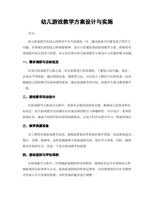 幼儿游戏教学方案设计与实施