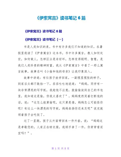 《伊索寓言》读书笔记6篇