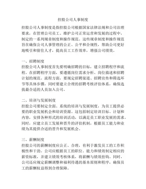 控股公司人事制度