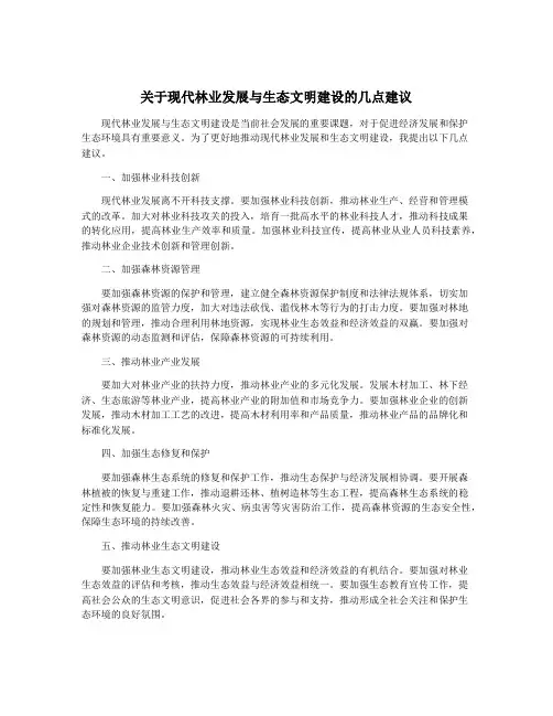 关于现代林业发展与生态文明建设的几点建议