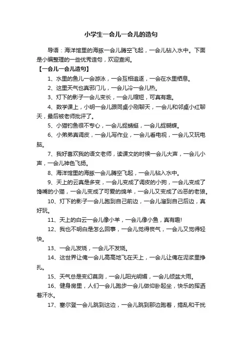 小学生一会儿一会儿的造句