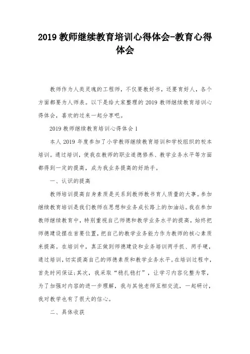 2019教师继续教育培训心得体会-教育心得体会