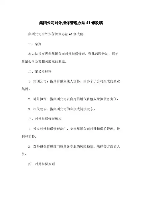 集团公司对外担保管理办法41修改稿