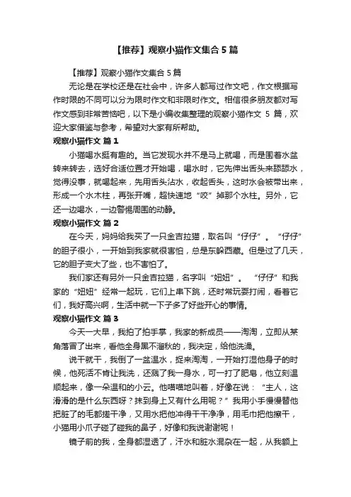 【推荐】观察小猫作文集合5篇