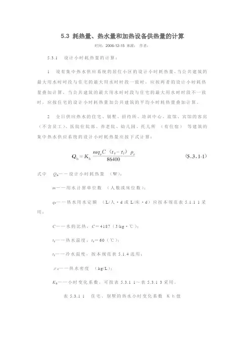 耗热量、热水量和加热设备供热量的计算