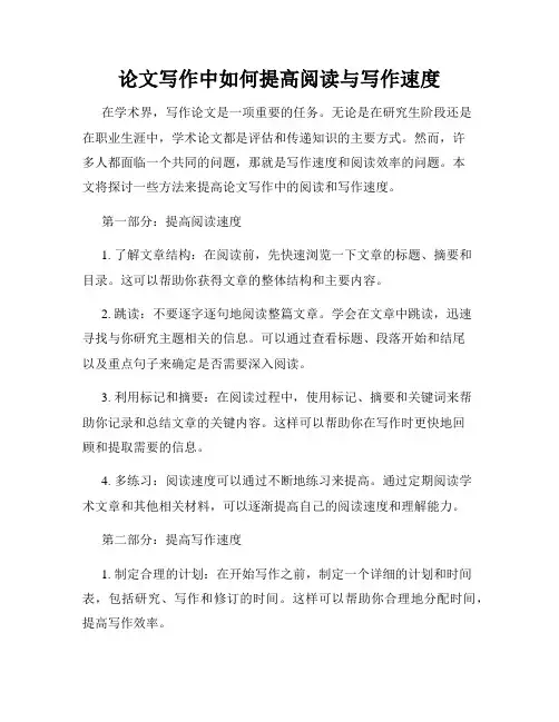 论文写作中如何提高阅读与写作速度