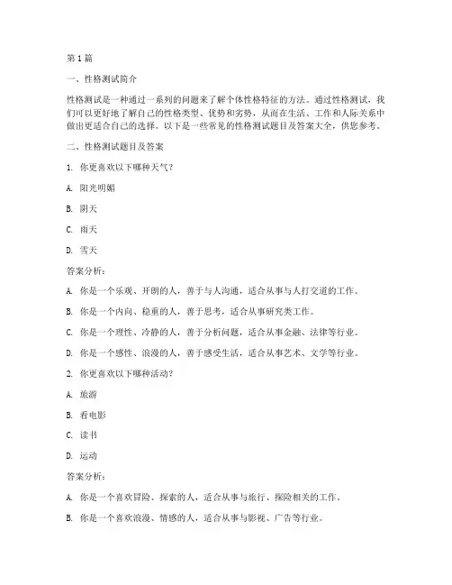 性格测试题目及答案大全(3篇)