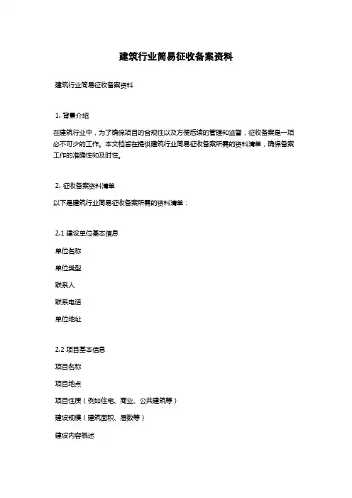 建筑行业简易征收备案资料