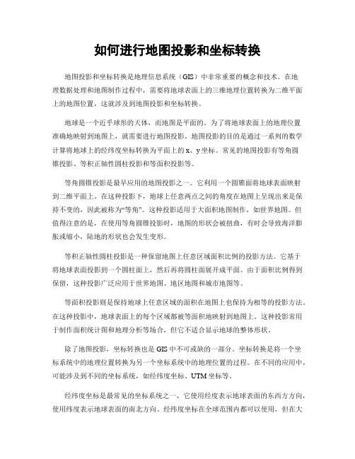 如何进行地图投影和坐标转换