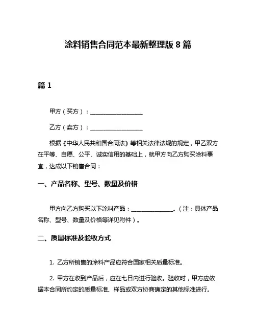 涂料销售合同范本最新整理版8篇