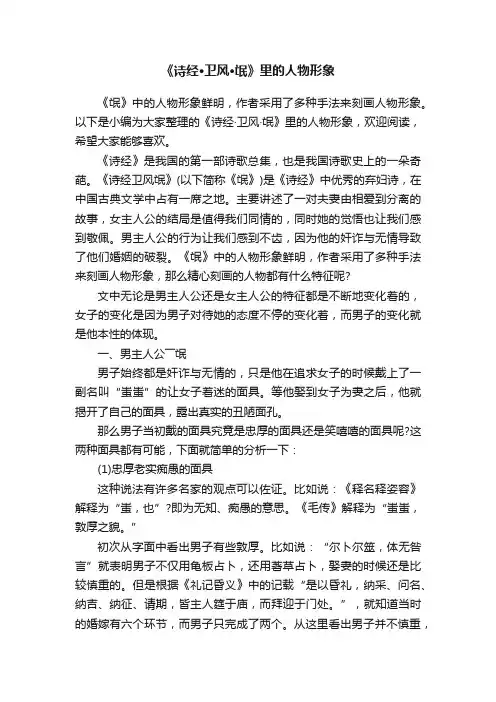 《诗经·卫风·氓》里的人物形象
