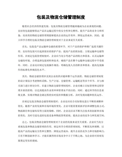 包装及物流仓储管理制度