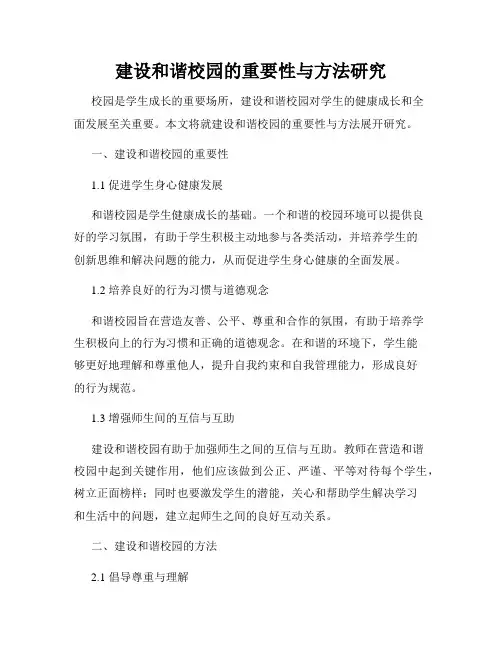 建设和谐校园的重要性与方法研究