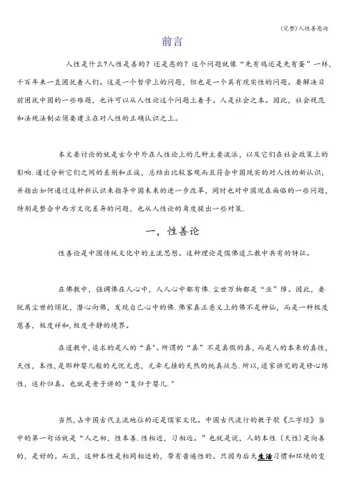 (完整)人性善恶论
