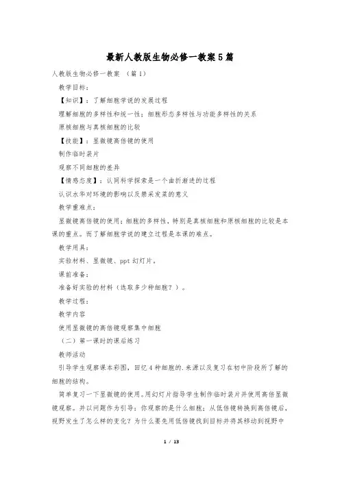 最新人教版生物必修一教案5篇