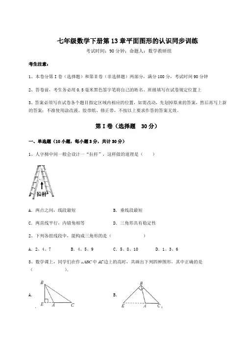 难点详解青岛版七年级数学下册第13章平面图形的认识同步训练练习题(精选含解析)