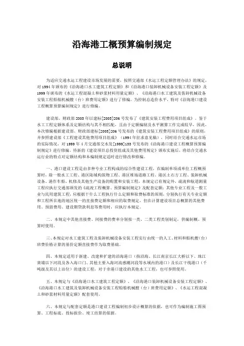 沿海港工概预算编制规定