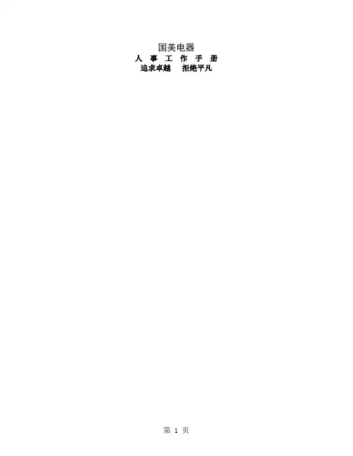 国美电器人力手册共83页word资料