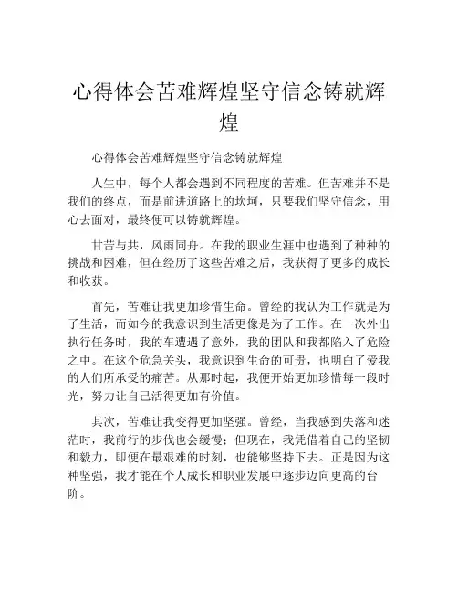 心得体会苦难辉煌坚守信念铸就辉煌