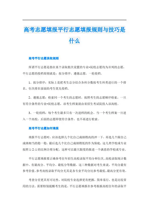 高考志愿填报平行志愿填报规则与技巧是什么