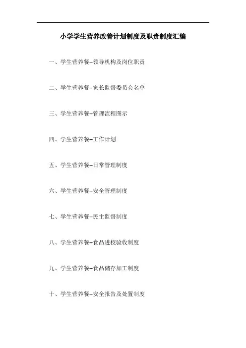 小学学生营养改善计划制度及职责制度汇编【最新版】