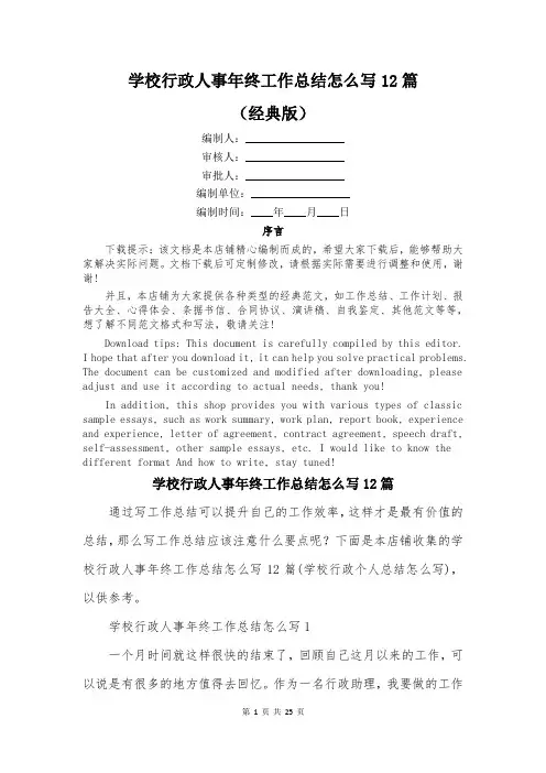 学校行政人事年终工作总结怎么写12篇