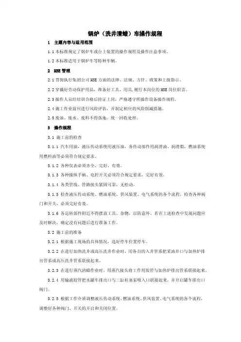 锅炉（洗井清蜡）车操作规程