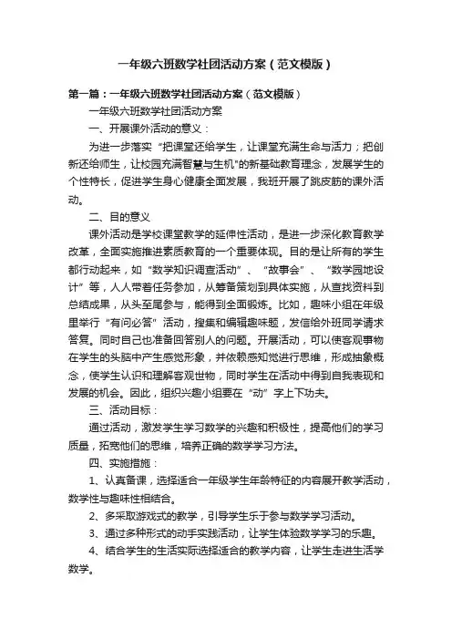 一年级六班数学社团活动方案（范文模版）