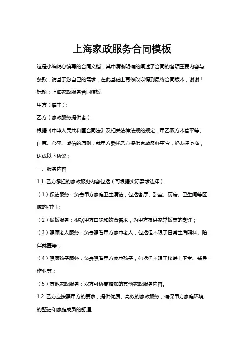 上海家政服务合同模板