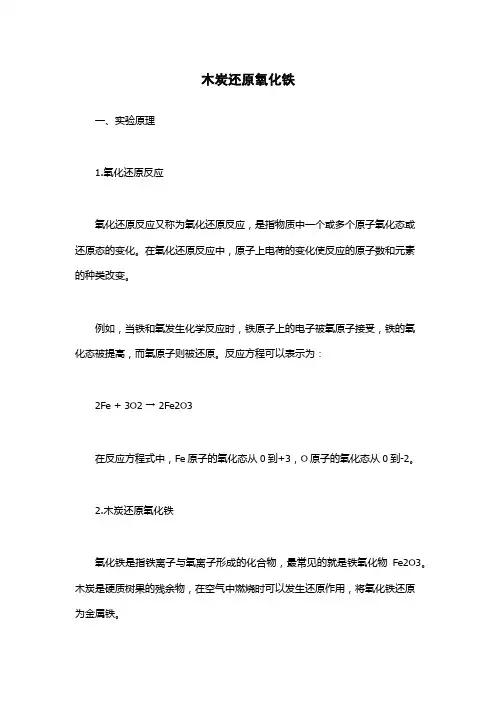 木炭还原氧化铁