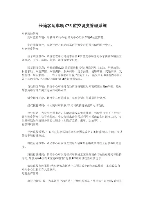 长途客运车辆GPS监控调度管理系统
