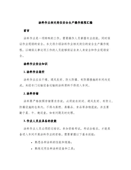 涂料作业相关岗位安全生产操作规程汇编