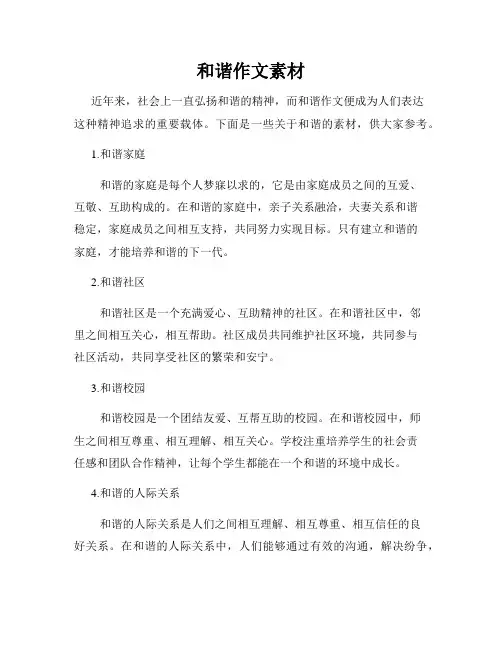 和谐作文素材