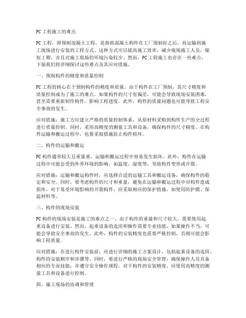 pc工程施工难点