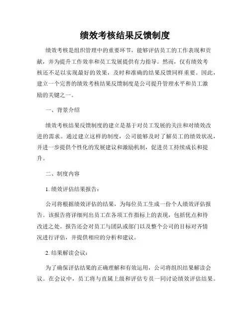 绩效考核结果反馈制度