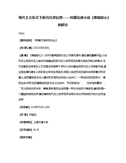 现代主义形式下的乌托邦幻想——对康拉德小说《黑暗的心》的研究