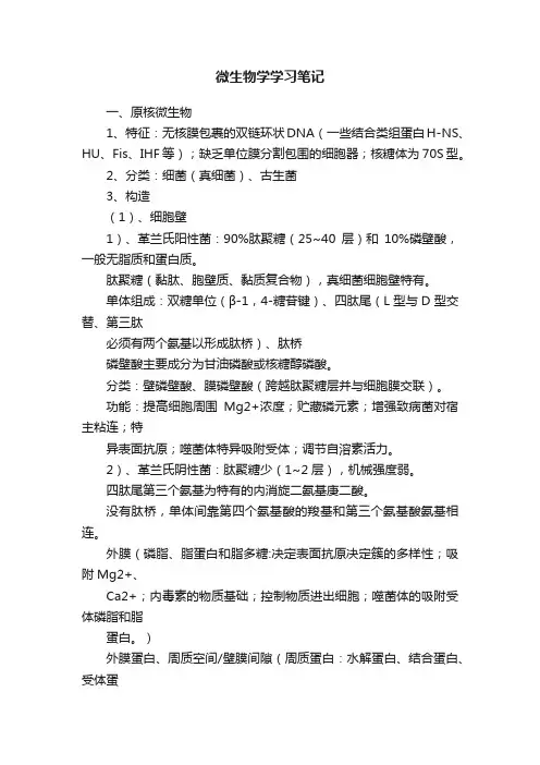 微生物学学习笔记