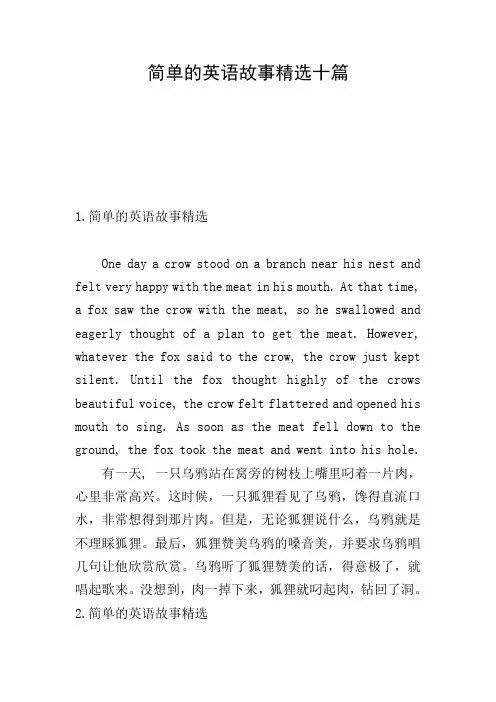 简单的英语故事精选十篇