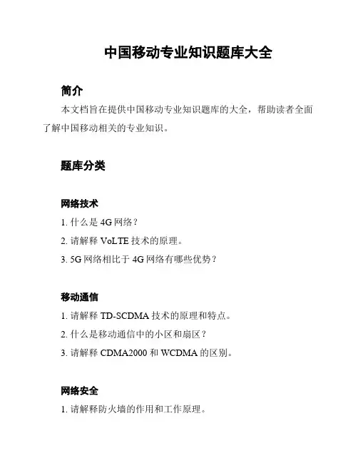 中国移动专业知识题库大全