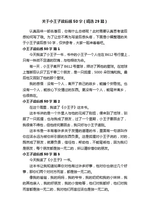 关于小王子读后感50字（精选29篇）